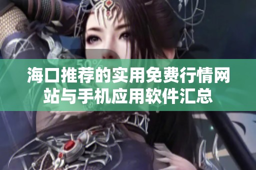 海口推荐的实用免费行情网站与手机应用软件汇总