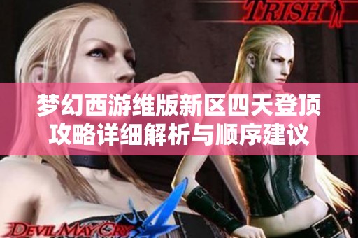 梦幻西游维版新区四天登顶攻略详细解析与顺序建议