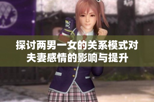探讨两男一女的关系模式对夫妻感情的影响与提升