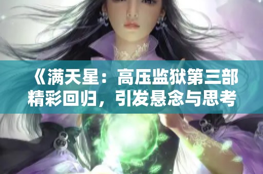 《满天星：高压监狱第三部精彩回归，引发悬念与思考》