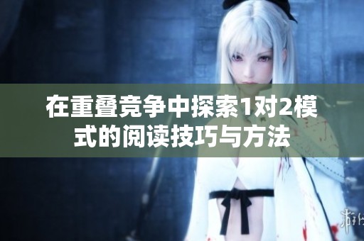 在重叠竞争中探索1对2模式的阅读技巧与方法