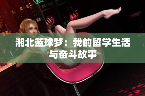 湘北篮球梦：我的留学生活与奋斗故事