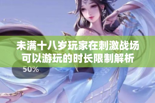 未满十八岁玩家在刺激战场可以游玩的时长限制解析