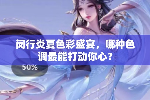 闵行炎夏色彩盛宴，哪种色调最能打动你心？