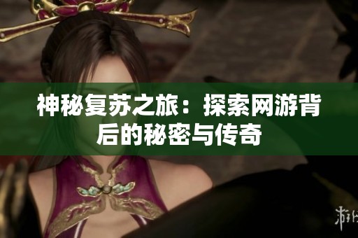 神秘复苏之旅：探索网游背后的秘密与传奇