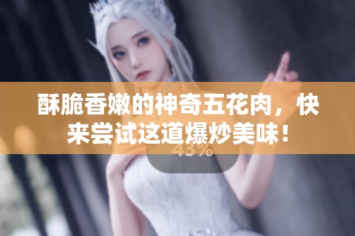 酥脆香嫩的神奇五花肉，快来尝试这道爆炒美味！