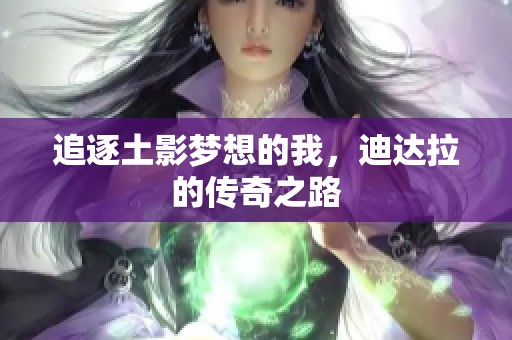 追逐土影梦想的我，迪达拉的传奇之路