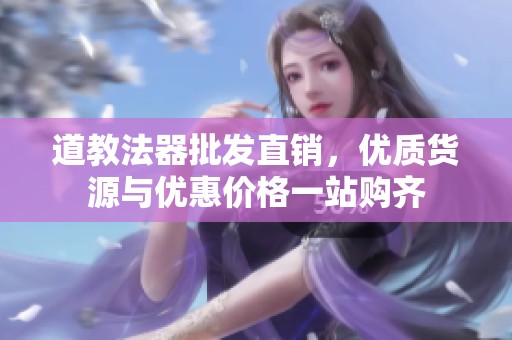 道教法器批发直销，优质货源与优惠价格一站购齐
