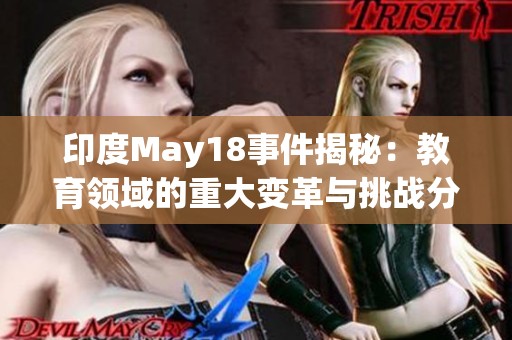 印度May18事件揭秘：教育领域的重大变革与挑战分析