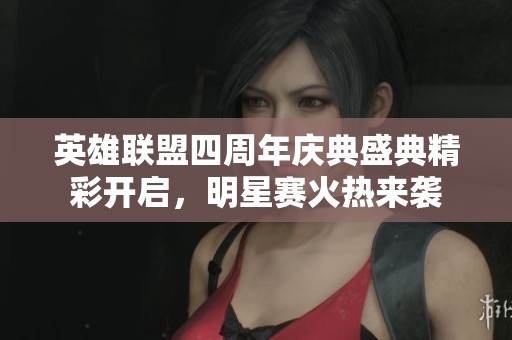 英雄联盟四周年庆典盛典精彩开启，明星赛火热来袭