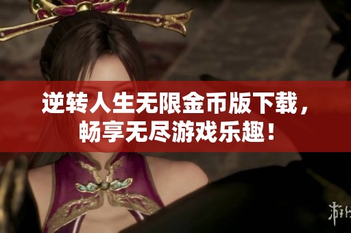 逆转人生无限金币版下载，畅享无尽游戏乐趣！