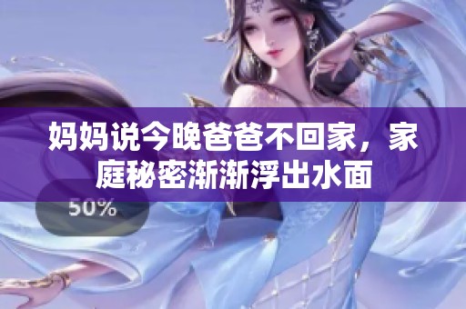 妈妈说今晚爸爸不回家，家庭秘密渐渐浮出水面