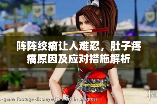 阵阵绞痛让人难忍，肚子疼痛原因及应对措施解析