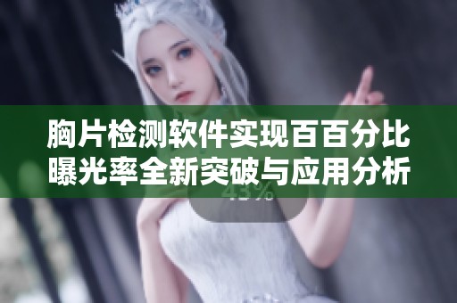 胸片检测软件实现百百分比曝光率全新突破与应用分析