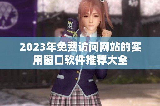 2023年免费访问网站的实用窗口软件推荐大全