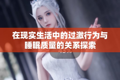 在现实生活中的过激行为与睡眠质量的关系探索