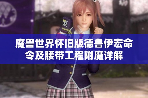 魔兽世界怀旧版德鲁伊宏命令及腰带工程附魔详解