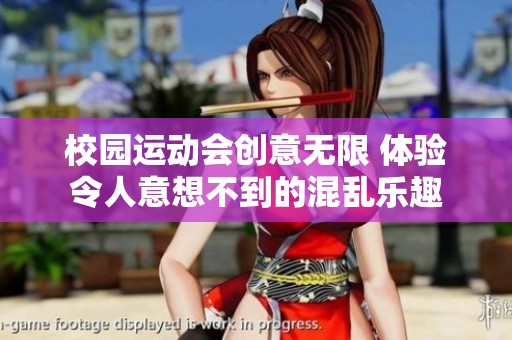 校园运动会创意无限 体验令人意想不到的混乱乐趣