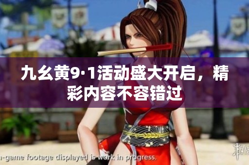 九幺黄9·1活动盛大开启，精彩内容不容错过