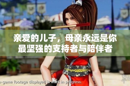 亲爱的儿子，母亲永远是你最坚强的支持者与陪伴者