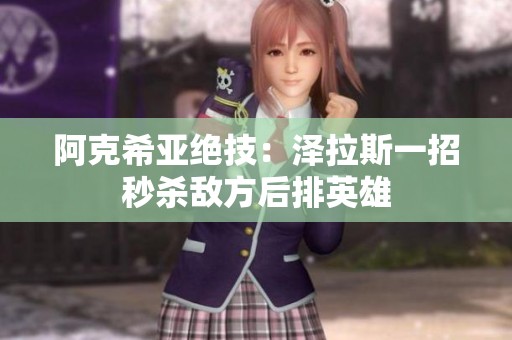 阿克希亚绝技：泽拉斯一招秒杀敌方后排英雄