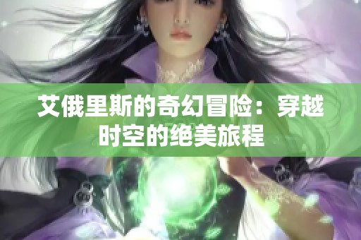 艾俄里斯的奇幻冒险：穿越时空的绝美旅程