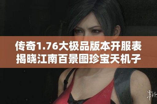 传奇1.76大极品版本开服表揭晓江南百景图珍宝天机子沉重新玩法解析