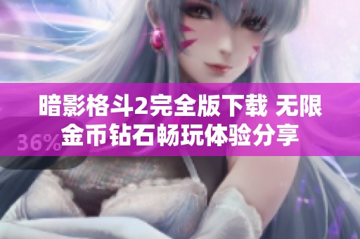 暗影格斗2完全版下载 无限金币钻石畅玩体验分享