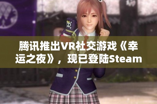 腾讯推出VR社交游戏《幸运之夜》，现已登陆Steam平台