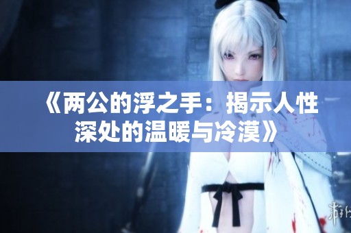 《两公的浮之手：揭示人性深处的温暖与冷漠》