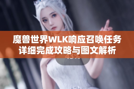 魔兽世界WLK响应召唤任务详细完成攻略与图文解析