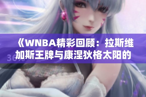 《WNBA精彩回顾：拉斯维加斯王牌与康涅狄格太阳的激烈第三节对决》