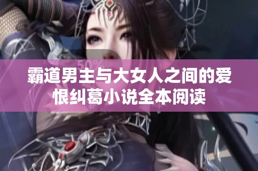 霸道男主与大女人之间的爱恨纠葛小说全本阅读