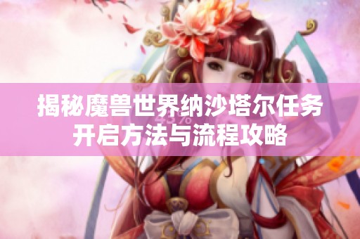 揭秘魔兽世界纳沙塔尔任务开启方法与流程攻略