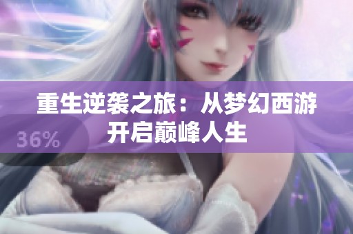 重生逆袭之旅：从梦幻西游开启巅峰人生