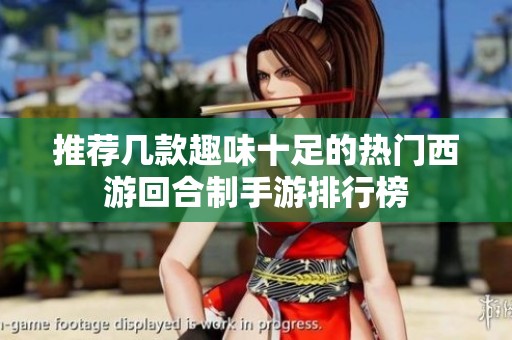 推荐几款趣味十足的热门西游回合制手游排行榜