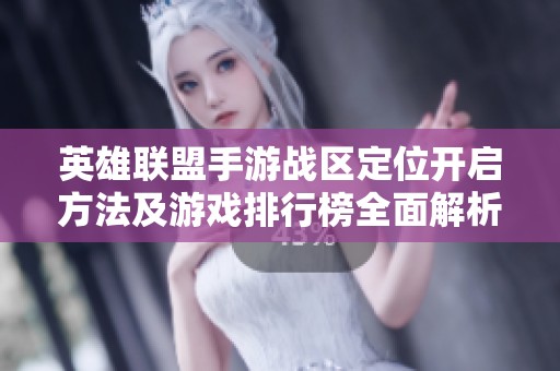 英雄联盟手游战区定位开启方法及游戏排行榜全面解析