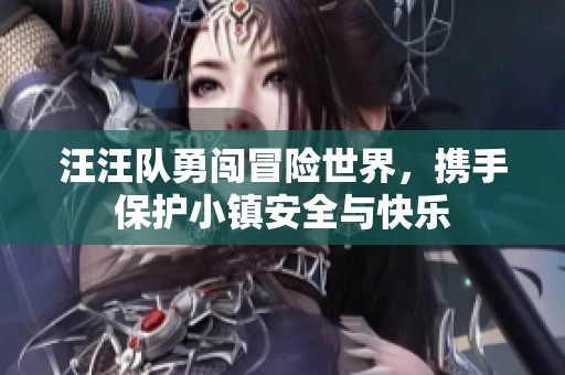 汪汪队勇闯冒险世界，携手保护小镇安全与快乐