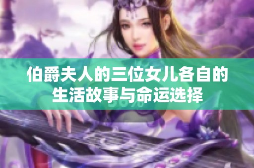 伯爵夫人的三位女儿各自的生活故事与命运选择