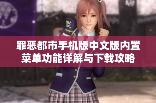 罪恶都市手机版中文版内置菜单功能详解与下载攻略