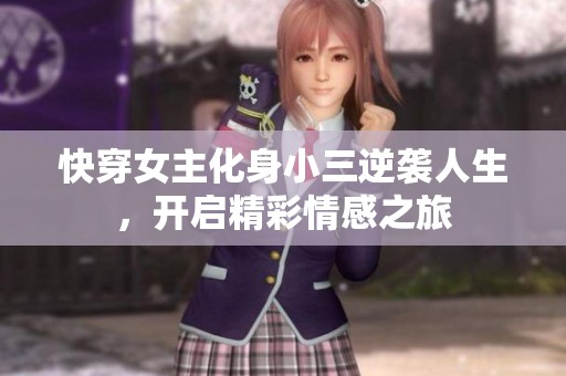 快穿女主化身小三逆袭人生，开启精彩情感之旅