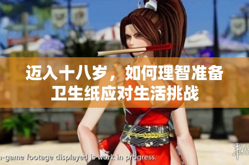 迈入十八岁，如何理智准备卫生纸应对生活挑战