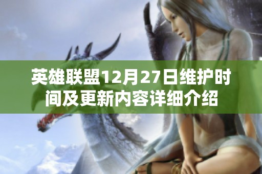 英雄联盟12月27日维护时间及更新内容详细介绍