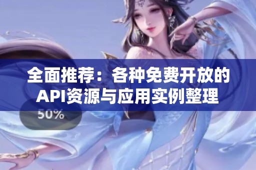 全面推荐：各种免费开放的API资源与应用实例整理