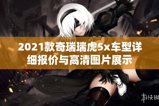 2021款奇瑞瑞虎5x车型详细报价与高清图片展示