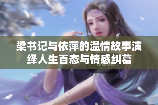 梁书记与依萍的温情故事演绎人生百态与情感纠葛