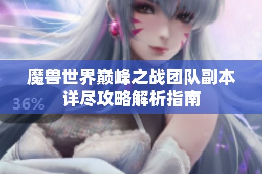魔兽世界巅峰之战团队副本详尽攻略解析指南