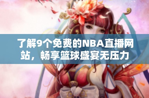 了解9个免费的NBA直播网站，畅享篮球盛宴无压力
