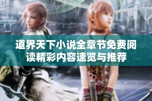 道界天下小说全章节免费阅读精彩内容速览与推荐