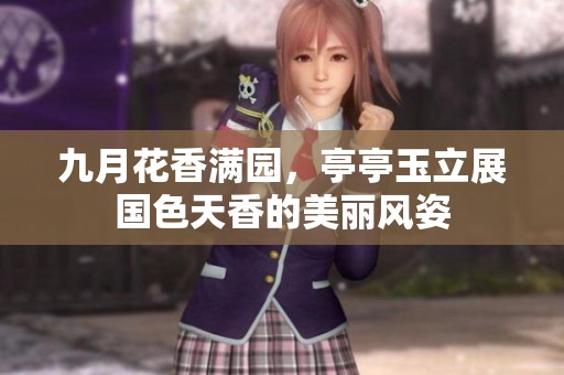 九月花香满园，亭亭玉立展国色天香的美丽风姿